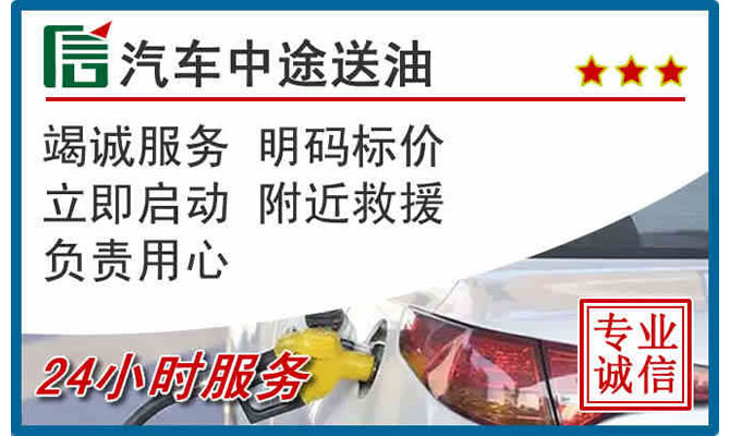 回民区高速公路汽车送汽油