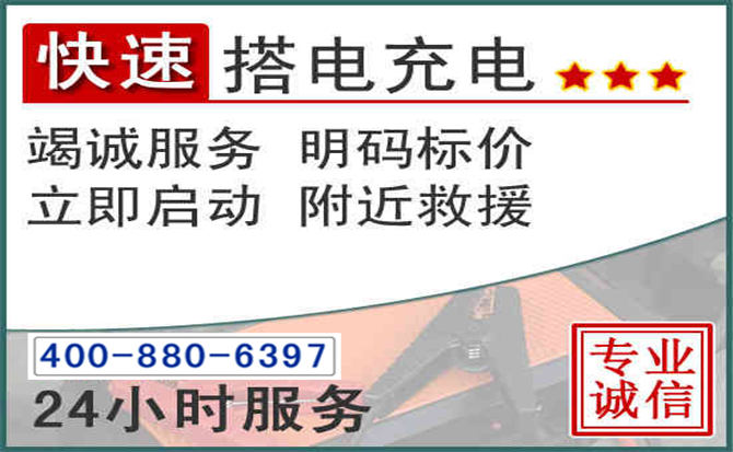 回民区汽车电瓶搭电电话